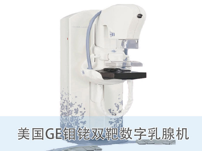 美國GE鉬銠雙靶數字乳腺機