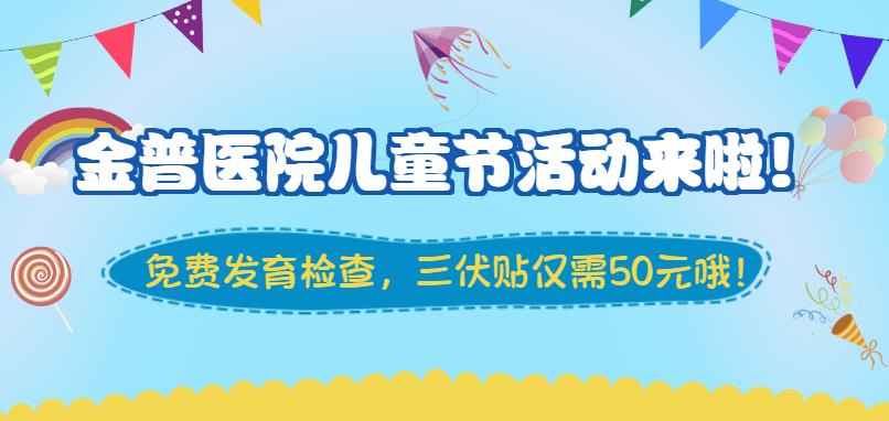 金普醫(yī)院兒童節(jié)活動(dòng)來(lái)啦！