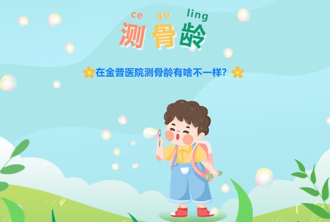 在金普醫(yī)院測(cè)骨齡有啥不一樣？