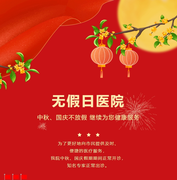 無假日醫(yī)院|中秋、國慶不放假，繼續(xù)為您健康服務(wù)
