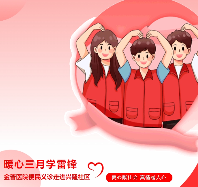 暖心三月學(xué)雷鋒，金普醫(yī)院便民義診走進(jìn)興隆社區(qū)