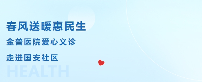 春風(fēng)送暖惠民生，金普醫(yī)院愛(ài)心義診走進(jìn)國(guó)安社區(qū)