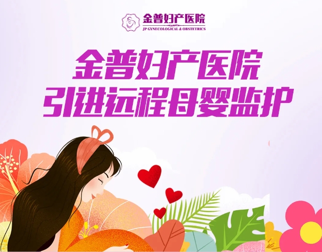 金普婦產(chǎn)醫(yī)院引進(jìn)遠(yuǎn)程母嬰監(jiān)護(hù)，24小時(shí)守護(hù)母嬰健康
