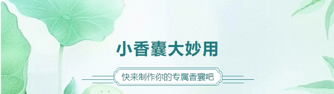 小香囊大妙用，快來制作你的專屬香囊吧！