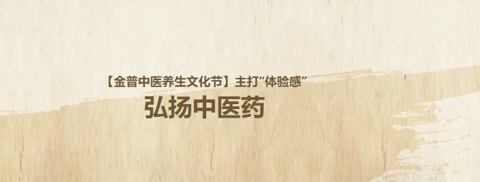 【金普中醫(yī)養(yǎng)生文化節(jié)】主打“體驗(yàn)感”，弘揚(yáng)中醫(yī)藥！這個(gè)周日，邀大家再赴“養(yǎng)生”盛宴！