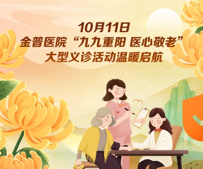 10月11日，金普醫(yī)院“九九重陽 醫(yī)心敬老”大型義診活動溫暖啟航 