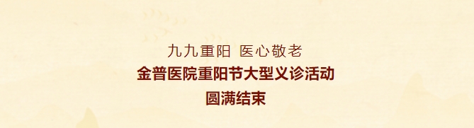 九九重陽，醫(yī)心敬老——金普醫(yī)院重陽節(jié)大型義診活動圓滿結束