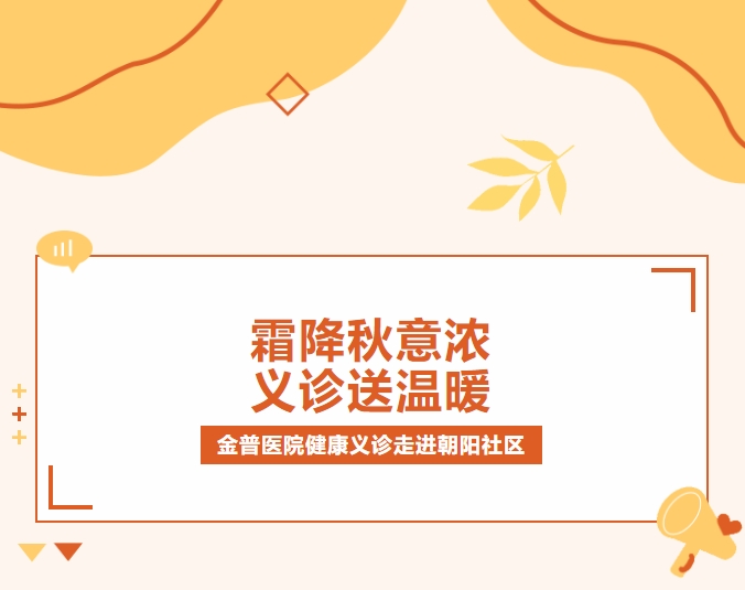 霜降秋意濃 義診送溫暖|金普醫(yī)院健康義診走進朝陽社區(qū)