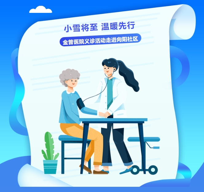 小雪將至，溫暖先行——金普醫(yī)院義診活動走進向陽社區(qū)