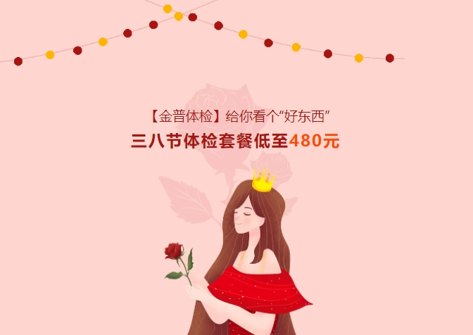 【金普體檢】給你看個“好東西”！三八節(jié)體檢套餐低至480元