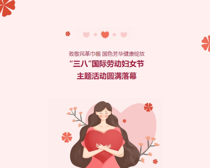 致敬民革巾幗，國色芳華健康綻放——“三八”國際勞動婦女節(jié)主題活動圓滿落幕