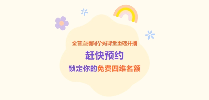 金普直播間孕媽課堂重磅開播！趕快預(yù)約，鎖定你的免費四維名額！