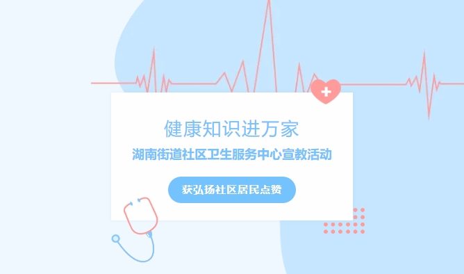 健康知識進萬家|湖南街道社區(qū)衛(wèi)生服務中心宣教活動獲弘揚社區(qū)居民點贊