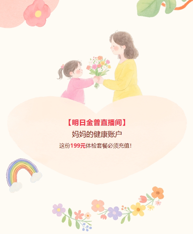 【明日金普直播間】媽媽的健康賬戶，這份199元體檢套餐必須充值！