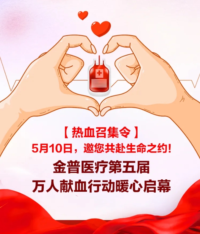【熱血召集令】5月10日，邀您共赴生命之約！金普醫(yī)院第五屆萬人獻(xiàn)血行動(dòng)暖心啟幕！