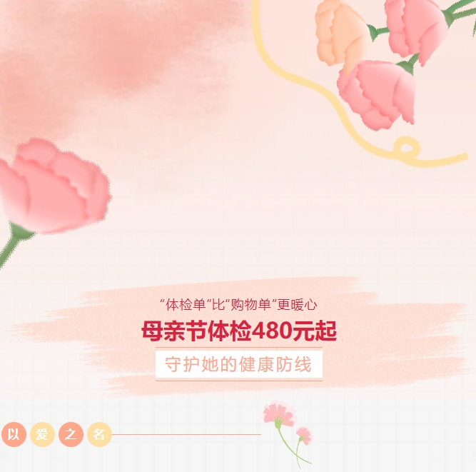 “體檢單”比“購物單”更暖心！母親節(jié)體檢480元起，守護(hù)她的健康防線！