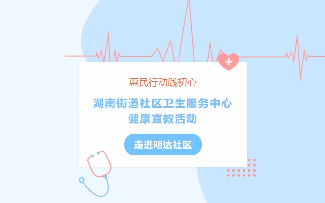 惠民行動(dòng)踐初心 湖南街道社區(qū)衛(wèi)生服務(wù)中心健康宣教活動(dòng)走進(jìn)明達(dá)社區(qū)