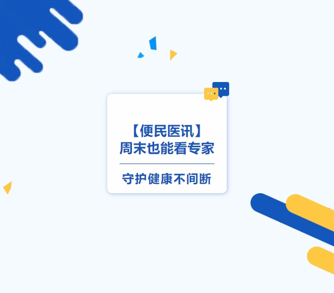 【便民醫(yī)訊】周末也能看專家，守護(hù)健康不間斷