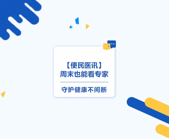 【便民醫(yī)訊】周末也能看專家，守護(hù)健康不間斷