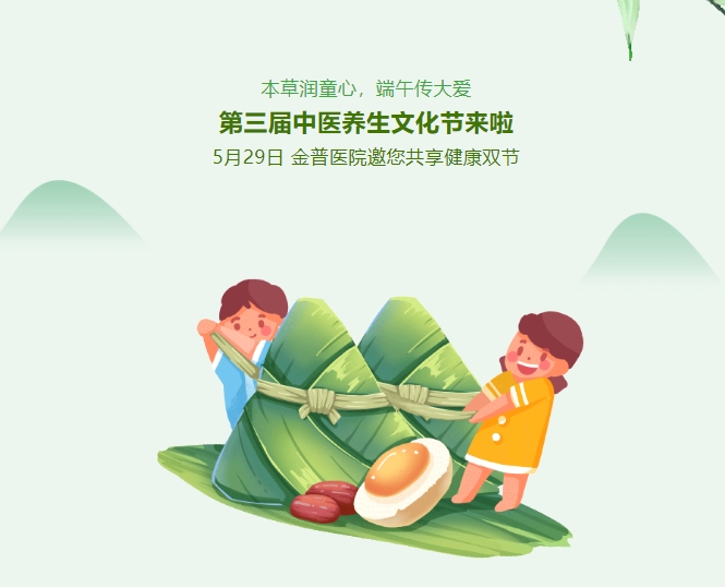 本草潤(rùn)童心，端午傳大愛，第三屆中醫(yī)養(yǎng)生文化節(jié)來啦！5月29日，金普醫(yī)院邀您共享健康雙節(jié)！