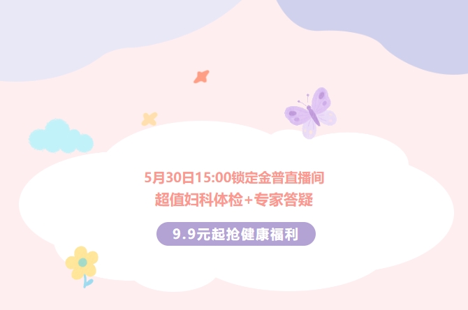5月30日15:00鎖定金普直播間！超值婦科體檢+專家答疑，9.9元起搶健康福利！