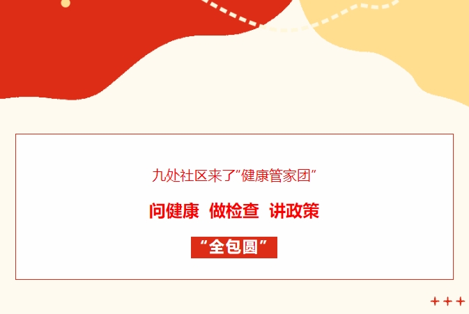 九處社區(qū)來了“健康管家團(tuán)”！問健康、做檢查、講政策“全包圓”