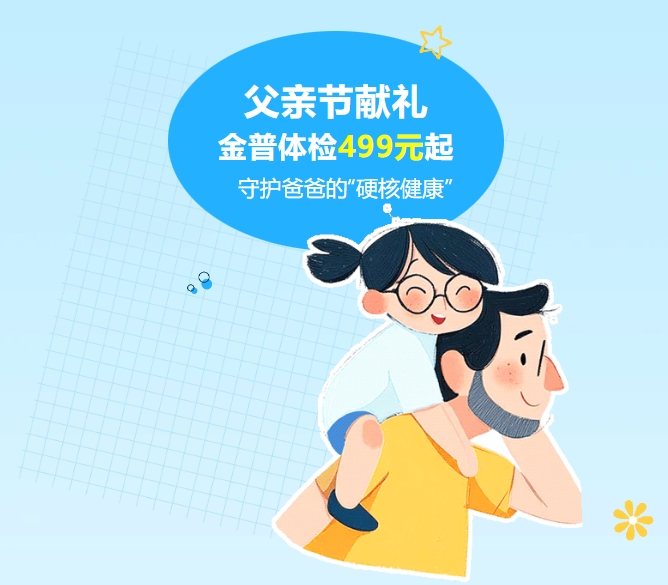 父親節(jié)獻禮｜金普體檢499元起，守護爸爸的“硬核健康”