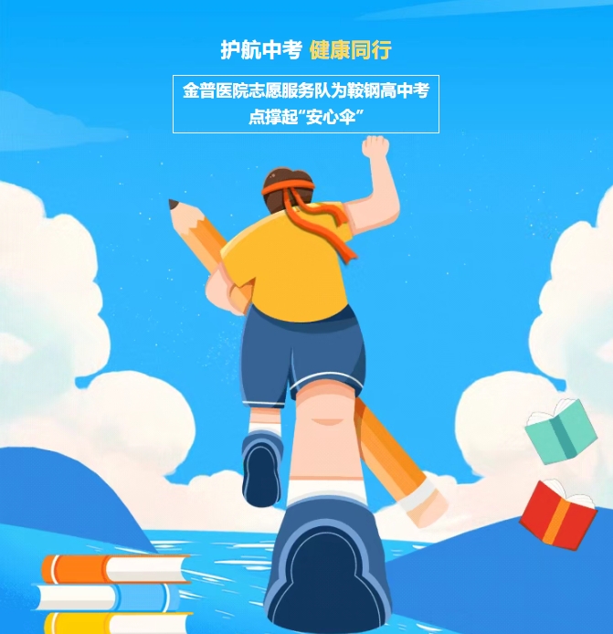 護航中考，健康同行！金普醫(yī)院志愿服務隊為鞍鋼高中考點撐起“安心傘”