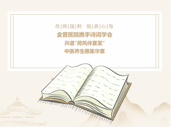 傳承國粹，悅養(yǎng)身心|金普醫(yī)院攜手詩詞學會，共譜“荷風伴夏至”