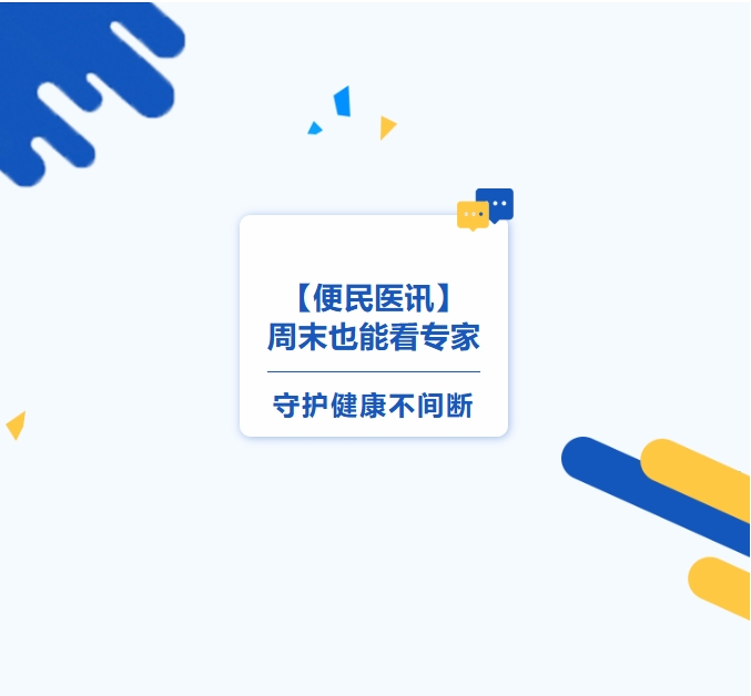 【便民醫(yī)訊】周末也能看專家，守護健康不間斷