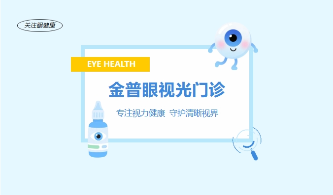 金普眼視光門(mén)診 —— 專(zhuān)注視力健康，守護(hù)清晰視界